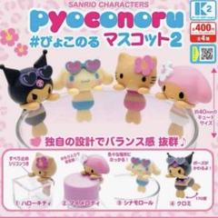 ハローキティ】 Sanrio characters ぴょこのるマスコット