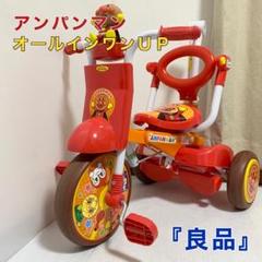 アンパンマン オールインワンUP 折りたたみ三輪車 ジョイパレット m42046928261_1.jpg?1721383433