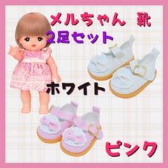 メルちゃん ソランちゃん 人形 靴 ドールシューズ 2足 セット 白