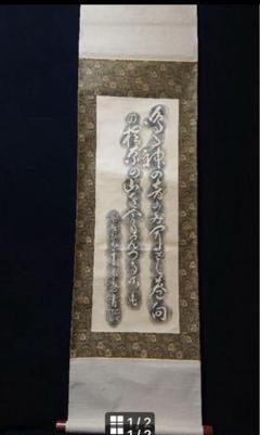 ♥掛軸　書道作品　 田口 笠斎 　骨董品 ♥掛軸 書道作品 田口 笠斎 骨董品