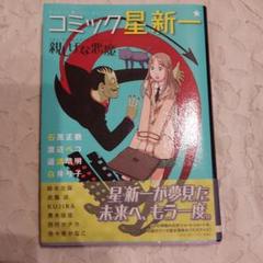 星新一　手持ち全巻 74冊　まとめ売り ボッコちゃん』ほか星新一短編集10冊セット【星新一 新潮文庫