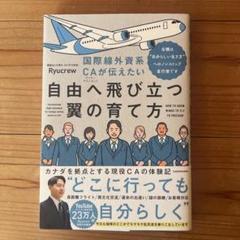 国際線外資系CAが伝えたい自由へ飛び立つ翼の育て方 当機は“自分らしい生き方”…