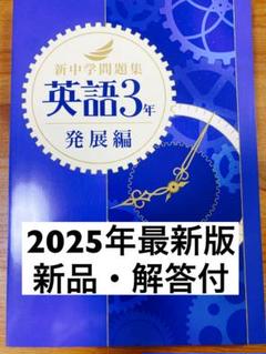 【最新版】 新品 新中学問題集 英語（発展）中３他【解答付】 Amazon | 版 新中学問題集 発展編 英語 3年 解答と解説付 中3