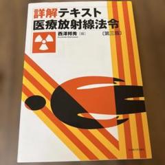 詳解テキスト 医療放射線法令