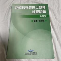 情報管理士教育練習問題2021 2022 セット　医療　教材　参考書 特価‼️情報管理士教育練習問題2021 2022 セット売り 医療 教材