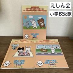新品込／えしん会／小学校受験／3冊セット／行動観察／生活・マナー／運動 新品込／えしん会／小学校受験／3冊セット／行動観察／生活