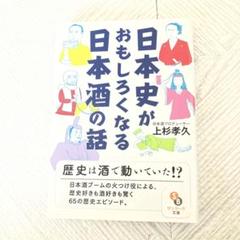 日本史がおもしろくなる日本酒の話
