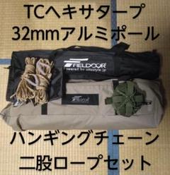 フィールドアTCヘキサタープポールセット二股ロープハンギング