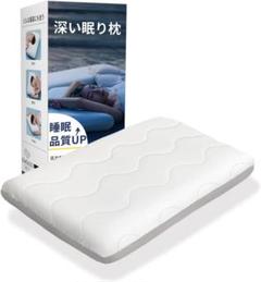 【高級ｘ5つ星ホテル仕様】枕 深い眠り枕 首が痛くならない 温度調節/低反発