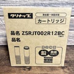 クリナップ 浄水カートリッジ ZSRJT002R12BC 【3本入り】 - メルカリ