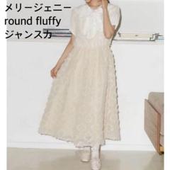メリージェニー round fluffyジャンスカ - メルカリ