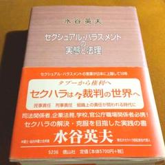 セクシュアル・ハラスメントの実態と法理 : タブーから権利へ