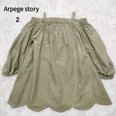 美品 アルページュストーリー オフショル カットアウト パフスリーブ 2way