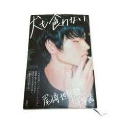 犬も食わない | 尾崎 世界観, 千早 茜 |本 | 通販 | Amazon