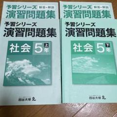 予習シリーズ 5年生セット 5年 予習シリーズのフリマアイテム一覧