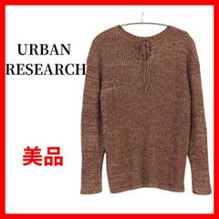 URBAN RESEARCH　アーバンリサーチ　セーター　ニット　B874