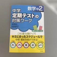 2025年最新】中学定期テストの対策ワーク 数学中2の人気アイテム