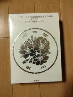 2025年最新】100円・50円白銅貨幣誕生50周年の人気アイテム