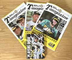 阪神タイガース ファンクラブ会報誌 T-magazine 2024.1,2,3