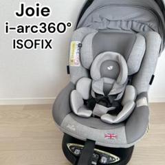 【極美品】Joie ジョイー アーク 360° チャイルドシート ライトグレー 極美品】Joie ジョイー アーク 360° チャイルドシート ライト