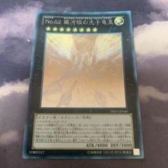 遊戯王 No.62 銀河眼の光子竜皇　ホロ