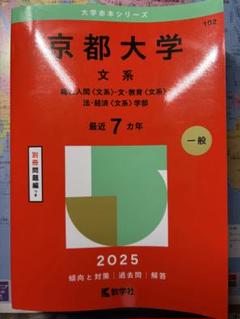 赤本　京都大学　文系　前期日程　2003年版 教学社 赤本 一橋大学 2003年度 最近7ヵ年 前期日程 大学入試