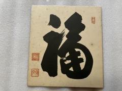 【hn、茶道具】茶掛　妙心寺　山田無文『福わしゃいらん』共箱 2025年最新】妙心寺 山田無文の人気アイテム - メルカリ