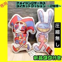 アメイジング デジタルサーカス ダイカットクッション セット 2種類　ポムニ