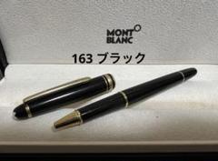 モンブランボールペン163 新品純正インク1箱（2本）付 極美品 新品インク モンブラン 163 ブラック×ゴールド