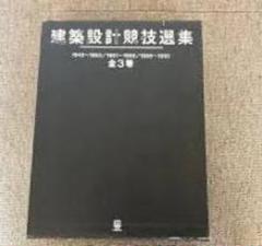 建築設計競技選集 3巻セット