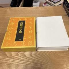 二玄社 北魏楷書字典 梅原清山 北魏楷書字典(梅原清山 編) / 古本、中古本、古書籍の通販は