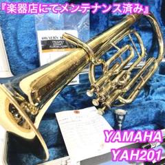 ■【綺麗】ニッカン ヤマハ アルトホルン YAH-201 /YAH201 ② YAMAHA YAH-201 アルトホルン