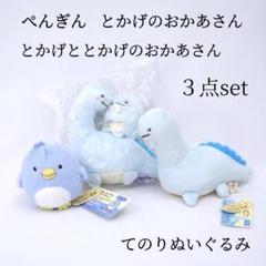 すみっコぐらし てのりぬいぐるみ ぺんぎん とかげのおかあさん