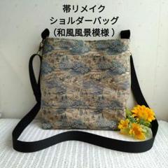 帯リメイク ショルダーバッグ（和風風景模様 ）