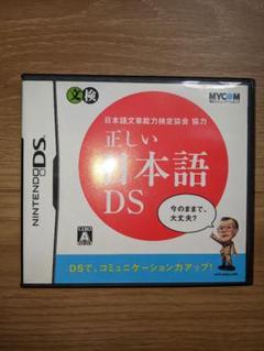 正しい日本語　ニンテンドーDS