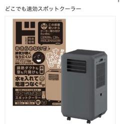 大人気！ドン・キホーテ スポットクーラー DL-DQ2501【2025年モデル】 m42056570026_1.jpg?1750162287