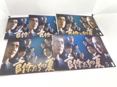 官僚たちの夏　全5巻レンタルアップDVD