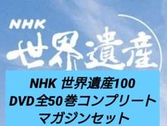 美品 全巻セット 小学館 NHK 世界遺産 100　DVD マガジン