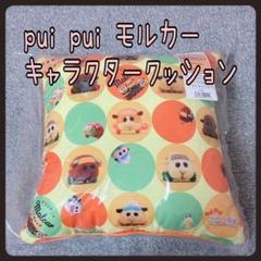 即購入OK‼️PUIPUIモルカー キャラクター背当てクッション ラウンドワン