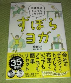 ずぼら ヨガ 自律神経 リセット 本