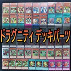 遊戯王 ドラグニティ デッキ パーツ セット ドラグニティ パーツ」の激安通販 | magi