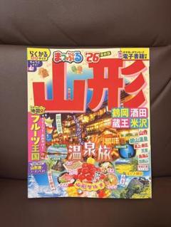 まっぷる 山形 鶴岡 酒田 米沢 26