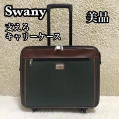 ✨美品✨SWANY 支える コンパクトキャリーバック 4輪トラベルキャリー 鍵付
