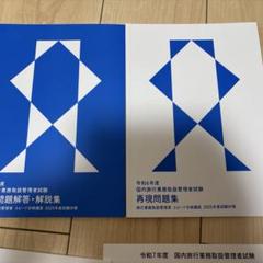 国内旅行業務取扱管理者 フォーサイト 教材 2020年度 令和7年度】フォーサイト 国内旅行業務取扱管理者 模擬試験 ✦お