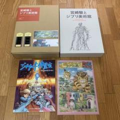 【たかひな】宮崎駿とジブリ美術館(全2冊) クリアファイル　しおり　図録 たかひな様専用】宮崎駿とジブリ美術館(全2冊) クリアファイル