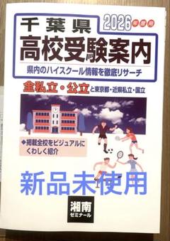 【新品未使用】千葉県高校受験案内2026年度用