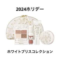 【新品未開封ショッパー付き】コスメデコルテ　ホワイトブリスコレクション コスメデコルテ ホワイトブリス コレクション 未開封 ショッパー