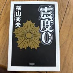 震度0 横山秀夫のサムネイル