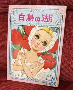 希少 レア 当時物 ぬりえ ルビエ 鈴賀レニ イラスト 昭和 レトロ ファンシー Amazon | レア 当時物 ぬりえ ルビエ 鈴賀レニ イラスト 昭和