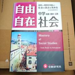 自由自在中学社会 : 地理・歴史・公民